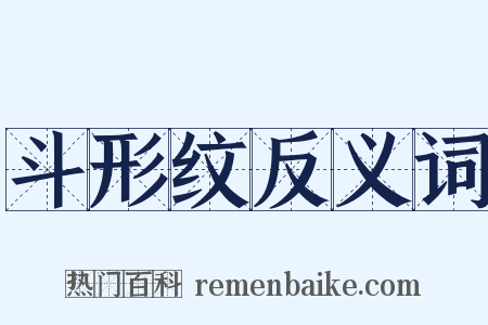 斗形纹反义词是什么意思的图片